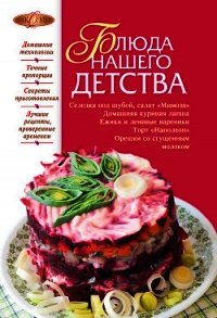 Блюда нашего детства - Михайлова Ирина Анатольевна (книги без сокращений .TXT) 📗