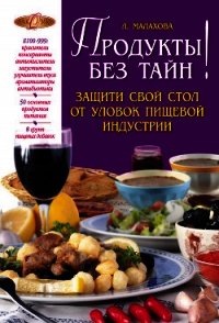 Продукты без тайн! - Малахова Лилия Петровна (онлайн книги бесплатно полные .txt) 📗