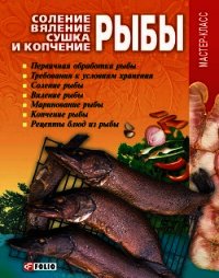 Соление, вяление, сушка и копчение рыбы - Онищенко Владимир (читать книги бесплатно полные версии .txt) 📗