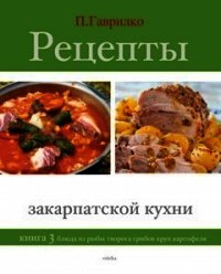 Рецепты закарпатской кухни. Книга 2 - Гаврилко Петр П. (список книг .txt) 📗