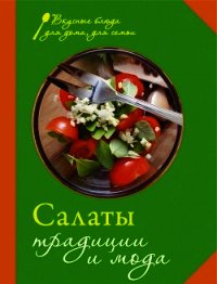 Салаты. Традиции и мода - Сборник рецептов (бесплатные версии книг .txt) 📗