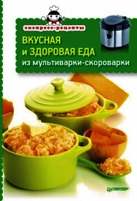 Вкусная и здоровая еда из мультиварки-скороварки - Сборник рецептов (онлайн книга без .txt) 📗