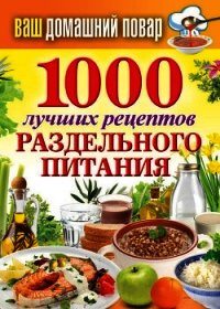 1000 лучших рецептов раздельного питания - Кашин Сергей Павлович (книги бесплатно читать без .txt) 📗