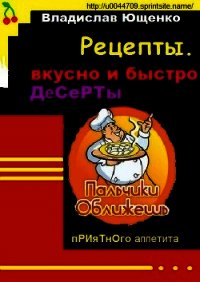 Рецепты. Вкусно и быстро. ДЕСЕРТЫ - Ющенко Владислав Анатольевич (онлайн книги бесплатно полные txt) 📗