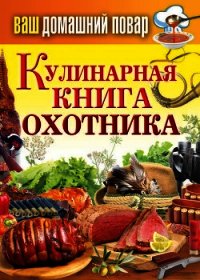 Кулинарная книга охотника - Кашин Сергей Павлович (читать лучшие читаемые книги txt) 📗