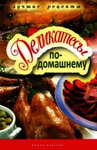 Деликатесы по-домашнему - Треер Гера Марксовна (е книги txt) 📗