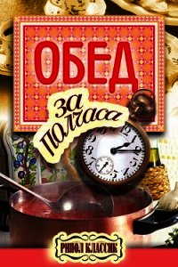 Обед за полчаса - Петров Владимир Николаевич (читаем книги онлайн бесплатно полностью TXT) 📗