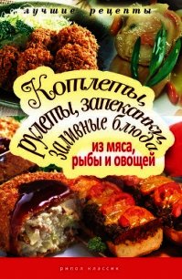 Котлеты, рулеты, запеканки, заливные блюда из мяса, рыбы и овощей - Лагутина Татьяна Владимировна (лучшие книги без регистрации .TXT) 📗