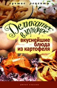 Деликатес в мундире. Вкуснейшие блюда из картофеля - Аппетитная Соня (книги txt) 📗