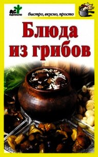 Блюда из грибов - Костина Дарья (читаем книги онлайн без регистрации txt) 📗