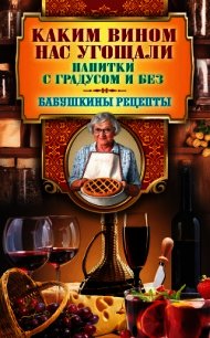 Каким вином нас угощали. Напитки с градусом и без - Треер Гера Марксовна (мир книг txt) 📗