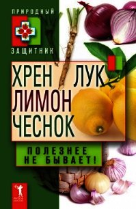 Хрен, лимон, лук, чеснок. Полезнее не бывает! - Николаева Юлия Николаевна (библиотека книг бесплатно без регистрации .TXT) 📗