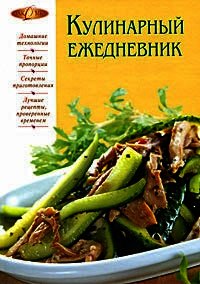 Кулинарный ежедневник - Михайлова Ирина Анатольевна (книги бесплатно без онлайн txt) 📗