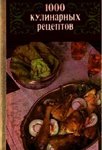 1000 кулинарных рецептов. - Астафьев В. И. (читаем книги онлайн бесплатно полностью без сокращений txt) 📗