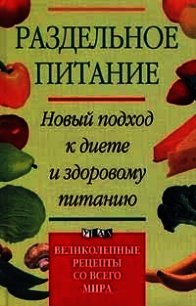 Раздельное питание. Новый подход к диете и здоровому питанию - Дриес Жан (читать полную версию книги TXT) 📗