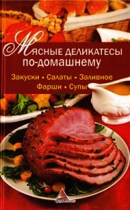 Мясные деликатесы по-домашнему - Васильева Ярослава Васильевна (книги бесплатно читать без .TXT) 📗