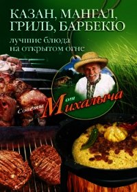 Казан, мангал, гриль, барбекю. Лучшие блюда на открытом огне - Звонарев Николай Михайлович "Михалыч" (онлайн книги бесплатно полные .txt) 📗