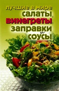 Лучшие в мире салаты, винегреты, заправки и соусы - Зубакин Михаил (полные книги .TXT) 📗