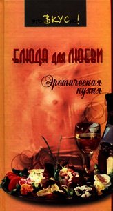 Блюда для любви. Эротическая кухня - Светлая Галина (полные книги .TXT) 📗