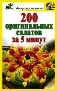 200 оригинальных салатов за 5 минут - Костина Дарья (книги онлайн бесплатно серия .TXT) 📗