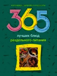 365 лучших блюд раздельного питания - Михайлова Людмила (библиотека книг txt) 📗