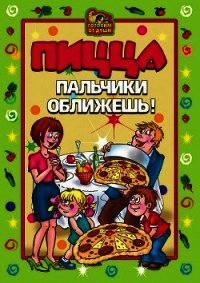 Пицца. Пальчики оближешь - Дубровская Светлана Валерьевна (книги онлайн полностью бесплатно .TXT) 📗