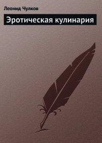 Эротическая кулинария - Чулков Леонид (книги полностью txt) 📗