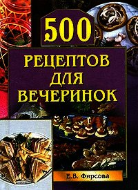 500 рецептов для вечеринок - Фирсова Елена (читать книги онлайн бесплатно регистрация txt) 📗