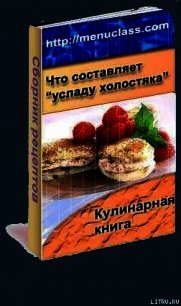 Услада холостяка. Кулинарная книга - Автор неизвестен (лучшие книги без регистрации txt) 📗