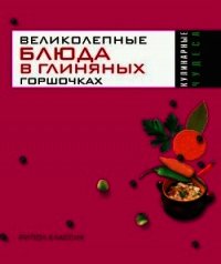 Великолепные блюда в глиняных горшочках - Трюхан Ольга Николаевна (бесплатные книги полный формат txt) 📗