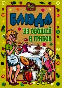 Блюда из овощей и грибов - Трюхан Ольга Николаевна (читать книги онлайн без регистрации txt) 📗