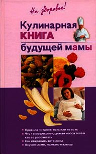 Кулинарная книга будущей матери - Торозова Ольга (книги онлайн полные версии .TXT) 📗