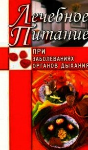 Лечебное питание при заболеваниях органов дыхания - Рычкова Юлия Владимировна (лучшие книги читать онлайн бесплатно без регистрации txt) 📗