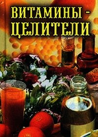 Витамины-целители - Рощин Илья (книги регистрация онлайн TXT) 📗