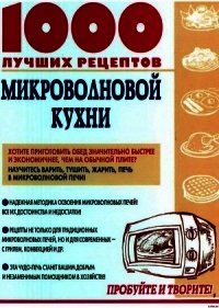 1000 лучших рецептов микроволновой кухни - Рошаль Виктория Михайловна (книга регистрации .txt) 📗