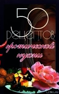 50 рецептов эротической кухни - Рзаева Елена Сергеевна (книги хорошего качества TXT) 📗