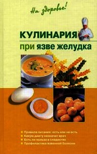 Кулинария при язве желудка - Пчелинцева Наталья (лучшие книги TXT) 📗