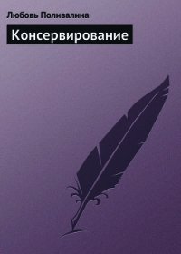 Домашние заготовки (консервирование без соли и сахара) - Поливалина Любовь Александровна (книги онлайн TXT) 📗