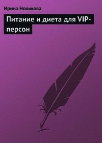 Питание и диета для VIP-персон - Новикова Ирина (бесплатные полные книги TXT) 📗