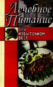 Лечебное питание при избыточном весе - Нестерова Алла Викторовна (читать книги онлайн полные версии TXT) 📗