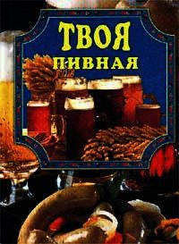 Твоя пивная - Маслякова Елена (читать полную версию книги TXT) 📗