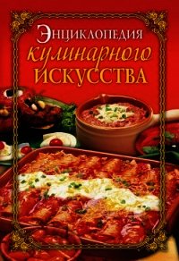 Энциклопедия кулинарного искусства - Бойко Елена Анатольевна (лучшие бесплатные книги .txt) 📗