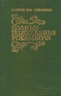 Два брата - дю Террайль Понсон (книги онлайн .txt) 📗