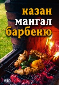 Лето круглый год! Казан, мангал, барбекю - Бебнева Юлия Владимировна (бесплатные серии книг .txt) 📗