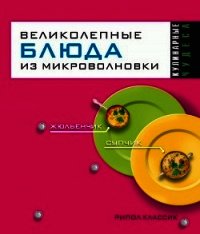 Великолепные блюда из микроволновки - Смирнова Людмила Николаевна (книга читать онлайн бесплатно без регистрации .txt) 📗