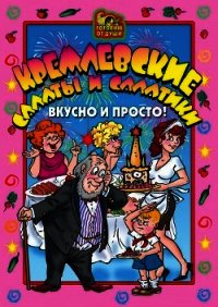 Кремлевские салаты и салатики. Вкусно и просто! - Агапова О. Ю. (книги полные версии бесплатно без регистрации .TXT) 📗