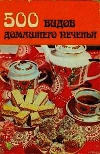 500 видов домашнего печенья - Автор неизвестен (лучшие книги онлайн .txt) 📗