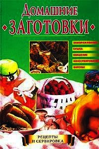 Домашние заготовки - Горбачева Екатерина Геннадьевна (электронные книги бесплатно txt) 📗