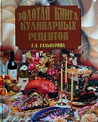 Золотая книга кулинарных рецептов - Гальперина Галина Анатольевна (читать книги бесплатно полные версии .txt) 📗