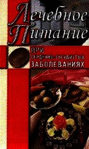 Лечебное питание при сердечно-сосудистых заболеваниях - Нестерова Алла Викторовна (бесплатная библиотека электронных книг .TXT) 📗